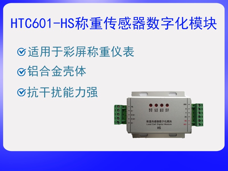 HTC601-HS称重传感器数字化模块