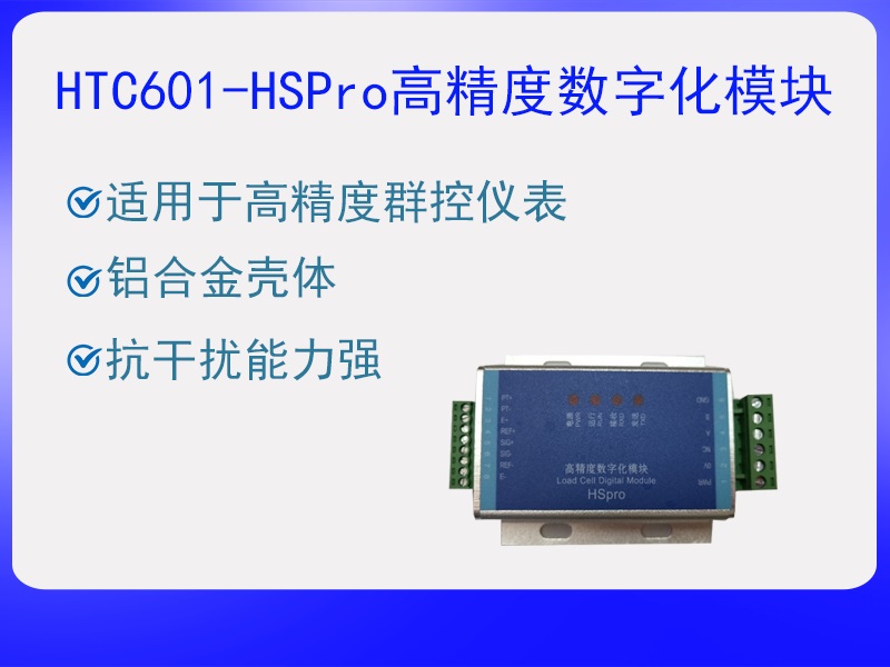 HTC601-HS Pro称重传感器数字化模块
